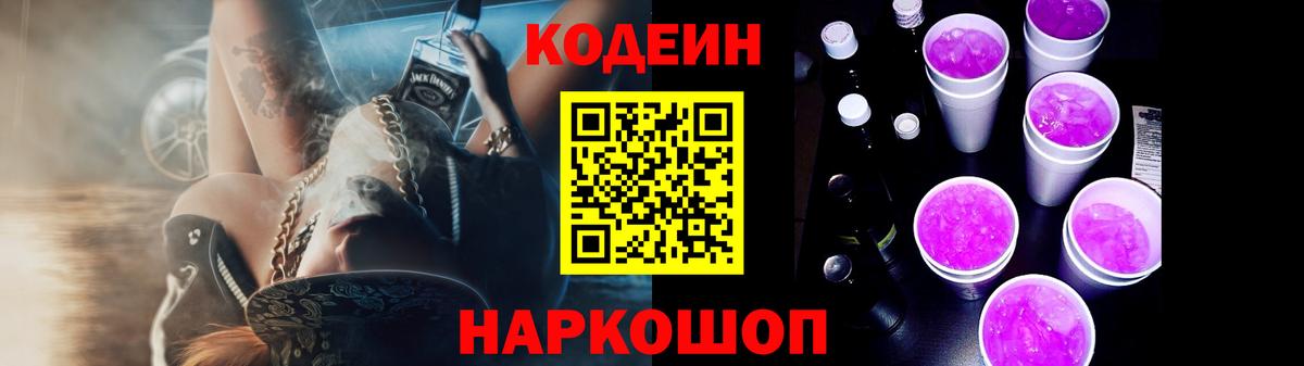 Codein Purple Drank  Вход с VPN  Заволжье  Кодеин напиток Lean (лин) 